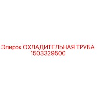 1503329500 ОХЛАДИТЕЛЬНАЯ ТРУБА Epiroc