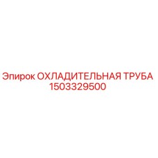 1503329500 ОХЛАДИТЕЛЬНАЯ ТРУБА Epiroc