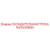Охладительная труба для буровой установки Epiroc артикул 1503329500