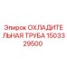 Охладительная труба для буровой установки Epiroc артикул 1503329500