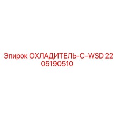 2205190510 ОХЛАДИТЕЛЬ-С-WSD Epiroc