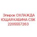 2205557263 ОХЛАЖДАЮЩАЯ КАБИНА CSK Epiroc