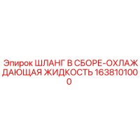 1638101000 ШЛАНГ В СБОРЕ-ОХЛАЖДАЮЩАЯ ЖИДКОСТЬ Epiroc