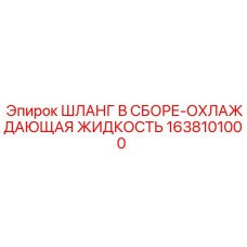 1638101000 ШЛАНГ В СБОРЕ-ОХЛАЖДАЮЩАЯ ЖИДКОСТЬ Epiroc