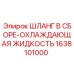 1638101000 ШЛАНГ В СБОРЕ-ОХЛАЖДАЮЩАЯ ЖИДКОСТЬ Epiroc