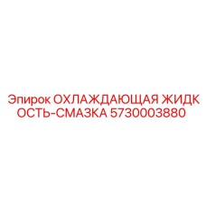 5730003880 ОХЛАЖДАЮЩАЯ ЖИДКОСТЬ-СМАЗКА Epiroc