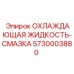 5730003880 ОХЛАЖДАЮЩАЯ ЖИДКОСТЬ-СМАЗКА Epiroc
