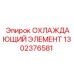 1302376581 ОХЛАЖДАЮЩИЙ ЭЛЕМЕНТ Epiroc