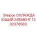 1302376583 ОХЛАЖДАЮЩИЙ ЭЛЕМЕНТ Epiroc