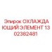 1302382481 ОХЛАЖДАЮЩИЙ ЭЛЕМЕНТ Epiroc
