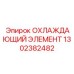 1302382482 ОХЛАЖДАЮЩИЙ ЭЛЕМЕНТ Epiroc