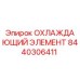 Охлаждающий элемент 8440306411 Epiroc для систем терморегуляции бурового оборудования