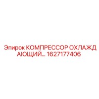 1627177406 КОМПРЕССОР ОХЛАЖДАЮЩИЙ Epiroc