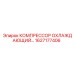 1627177406 КОМПРЕССОР ОХЛАЖДАЮЩИЙ Epiroc