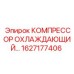 1627177406 КОМПРЕССОР ОХЛАЖДАЮЩИЙ Epiroc