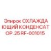 RF-001015 ОХЛАЖДАЮЩИЙ КОНДЕНСАТОР .25 Epiroc