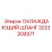 3222308971 ОХЛАЖДАЮЩИЙ ШЛАНГ Epiroc