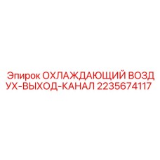 2235674117 ОХЛАЖДАЮЩИЙ ВОЗДУХ-ВЫХОД-КАНАЛ Epiroc