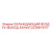 Термостойкий воздуховод 2235674117 для буровых станков Epiroc