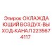 Термостойкий воздуховод 2235674117 для буровых станков Epiroc
