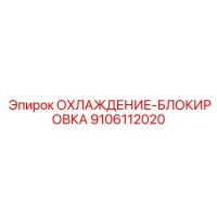 9106112020 ОХЛАЖДЕНИЕ-БЛОКИРОВКА Epiroc