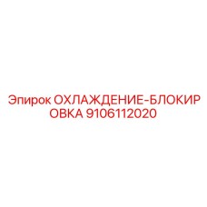 9106112020 ОХЛАЖДЕНИЕ-БЛОКИРОВКА Epiroc