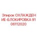 9106112020 ОХЛАЖДЕНИЕ-БЛОКИРОВКА Epiroc