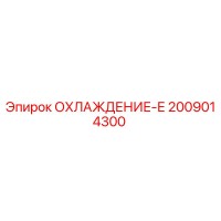 2009014300 ОХЛАЖДЕНИЕ-Е Epiroc