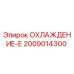 2009014300 ОХЛАЖДЕНИЕ-Е Epiroc