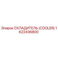 1622436800 ОХЛАДИТЕЛЬ (COOLER) Epiroc