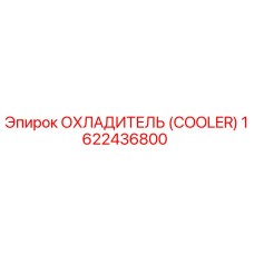 1622436800 ОХЛАДИТЕЛЬ (COOLER) Epiroc
