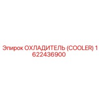 1622436900 ОХЛАДИТЕЛЬ (COOLER) Epiroc