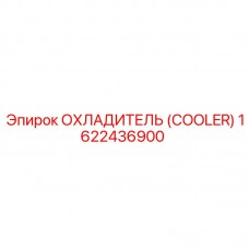 1622436900 ОХЛАДИТЕЛЬ (COOLER) Epiroc