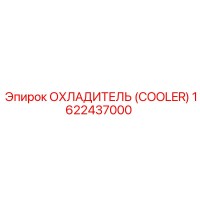 1622437000 ОХЛАДИТЕЛЬ (COOLER) Epiroc