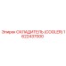 1622437000 ОХЛАДИТЕЛЬ (COOLER) Epiroc