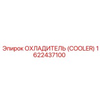 1622437100 ОХЛАДИТЕЛЬ (COOLER) Epiroc