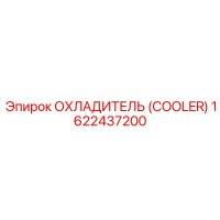 1622437200 ОХЛАДИТЕЛЬ (COOLER) Epiroc