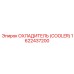 1622437200 ОХЛАДИТЕЛЬ (COOLER) Epiroc