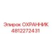 4812272431 ОХРАННИК Epiroc