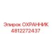 4812272437 ОХРАННИК Epiroc