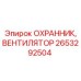 2653292504 ОХРАННИК, ВЕНТИЛЯТОР Epiroc