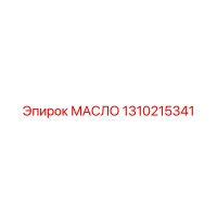 1310215341 МАСЛО Epiroc