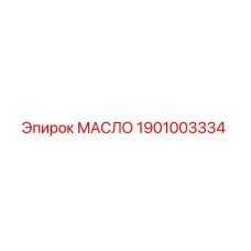 1901003334 МАСЛО Эпирок