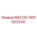 1901003334 МАСЛО Эпирок