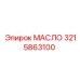 3215863100 МАСЛО Epiroc
