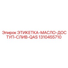 1310455710 ЭТИКЕТКА-МАСЛО-ДОСТУП-СЛИВ-QAS Epiroc