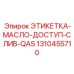 1310455710 ЭТИКЕТКА-МАСЛО-ДОСТУП-СЛИВ-QAS Epiroc