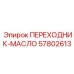 57802613 ПЕРЕХОДНИК-МАСЛО | Epiroc