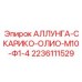 Масляный фитинг Epiroc для систем смазки 2236111529