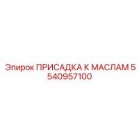 5540957100 ПРИСАДКА К МАСЛАМ Epiroc